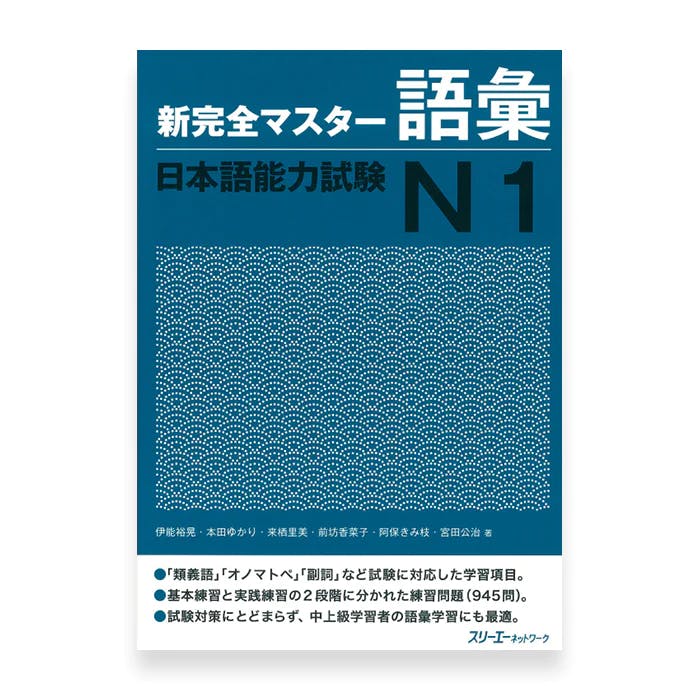 New Kanzen Master JLPT N1: Vocabulary