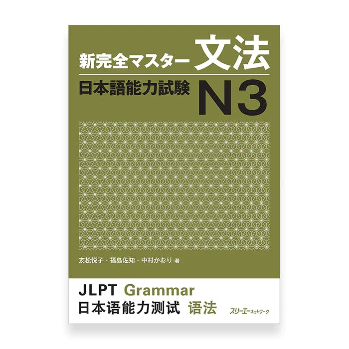 Shin Kanzen Master N4 Grammar