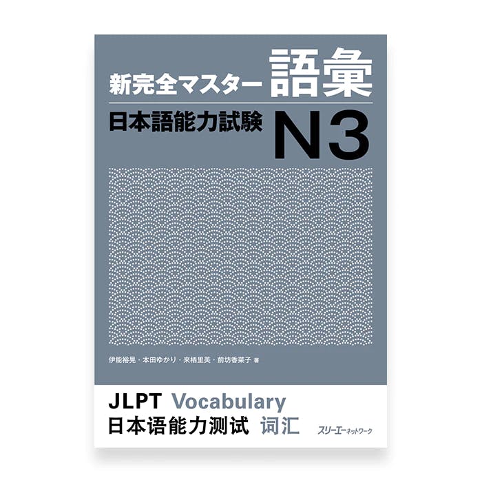 Shin Kanzen Master N4 Vocabulary
